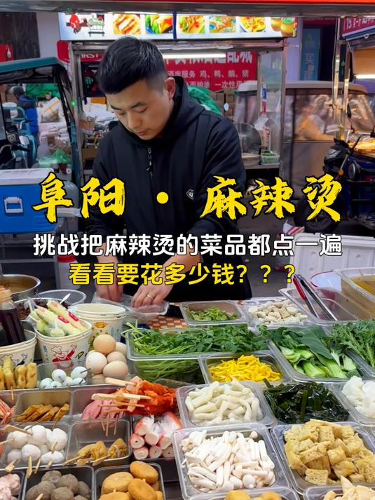 挑战把麻辣烫上的菜品都点一遍，看看要花多少钱？