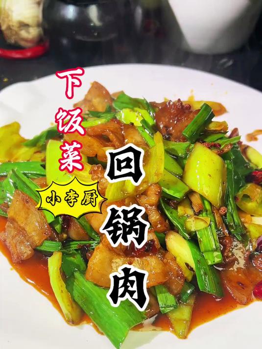 大厨教你超级下饭菜回锅肉，香辣好吃，记得多备米饭！超赞