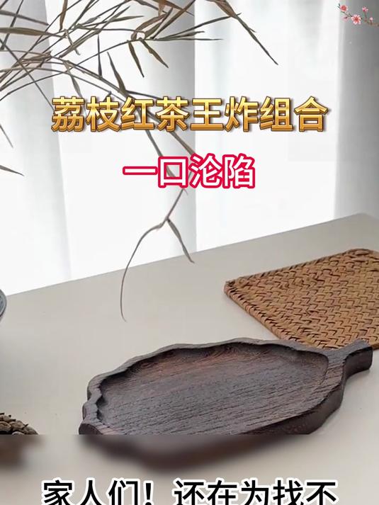 冻干荔枝果肉+祁门红茶组合 果香浓郁回甘持久 办公室润喉奶茶底