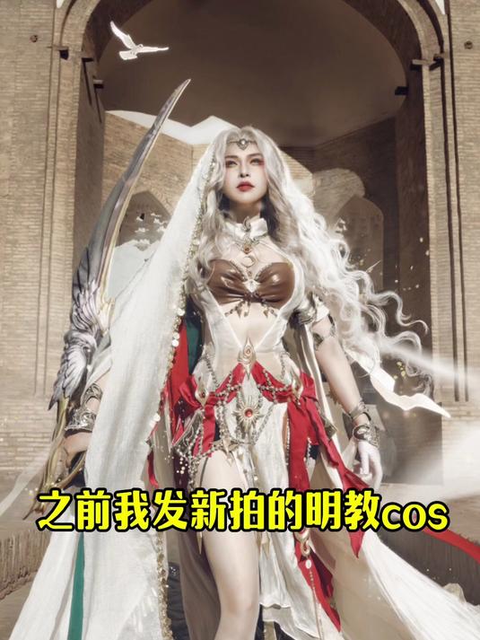真的有人因为我的cos爱上明教吗?谁还记得,当年cos的盛世!