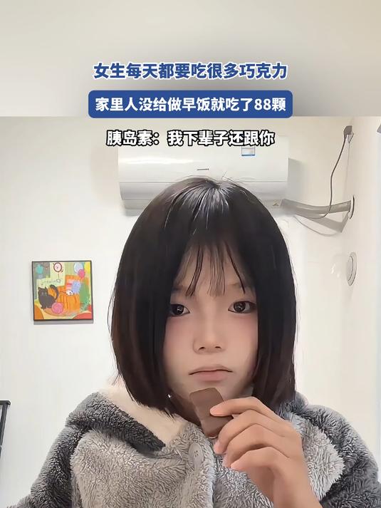 女生每天都要吃很多巧克力,家里人没给做早饭,就吃了88颗巧克力