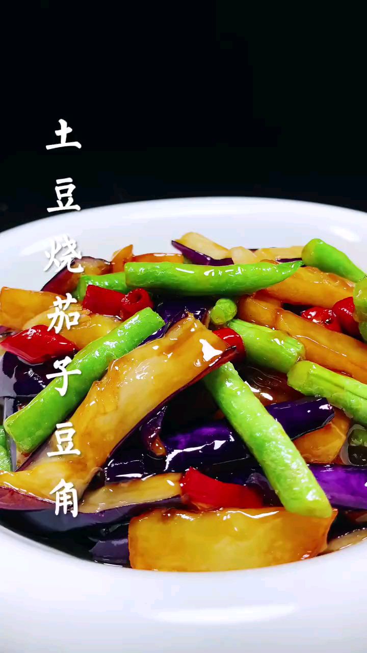 分享美食土豆烧茄子豆角做法