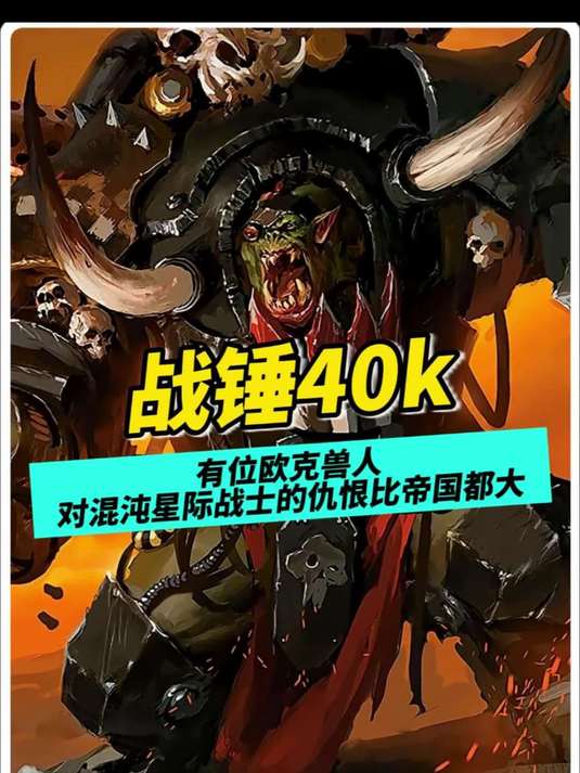 有位欧克兽人对混沌星际战士的仇恨比帝国都大