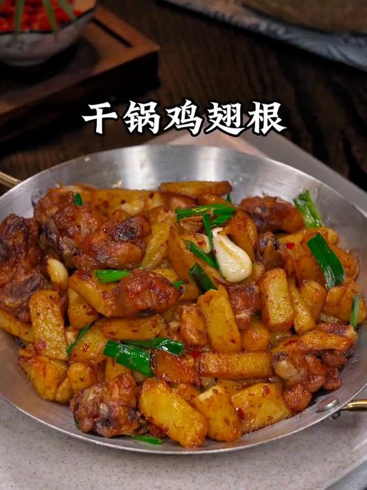 这样做的干锅鸡翅根,麻辣鲜香,干香四溢