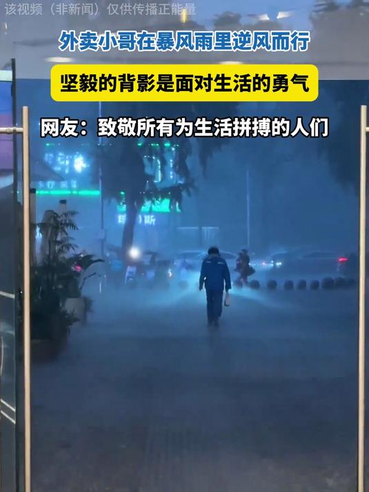 成都暴雨,外卖小哥逆风而行,坚毅的背影是面对生活的勇气!