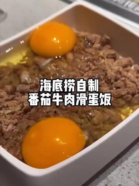 海底捞自制番茄牛肉滑蛋饭