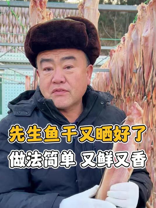 新的一批先生鱼干又晒好了,做法简单又鲜又香