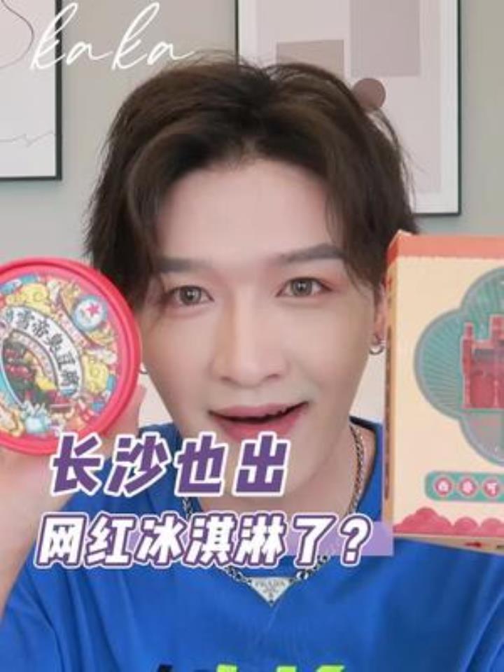 长沙也出文创冰淇淋了?臭豆腐雪糕差点颠覆我的认知