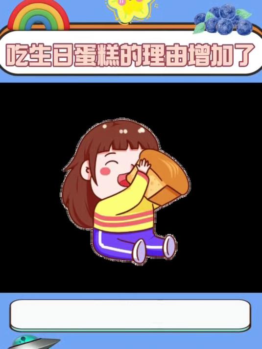 笑不活了,生日还能这么过,蛋糕还能这么吃