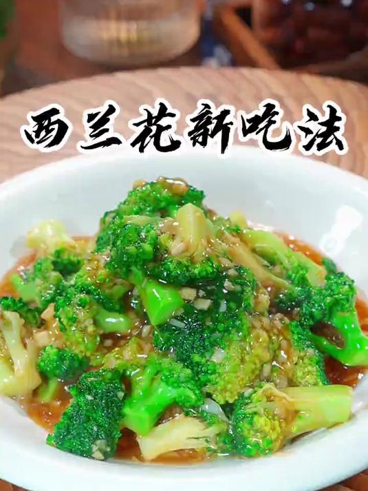 西兰花新吃法蒜香浓郁