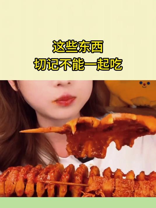 这些东西切记不能一起吃