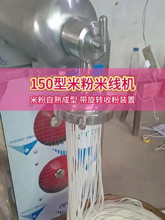 手工制作米粉效率低,客户用150型小型米粉机生产,操作简单