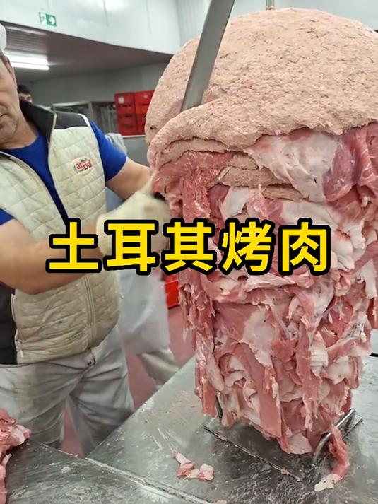土耳其烤肉，呈现圆柱形，会使用碎肉来制作！
