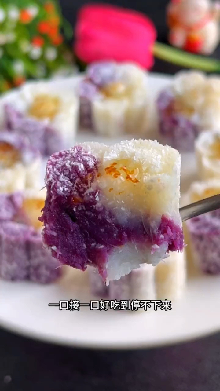紫薯山药桂花糕你们吃过吗?清甜软糯,大人小孩都爱吃。