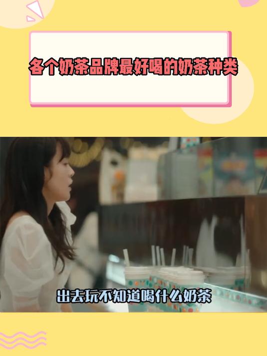 各个奶茶品牌最好喝的奶茶种类