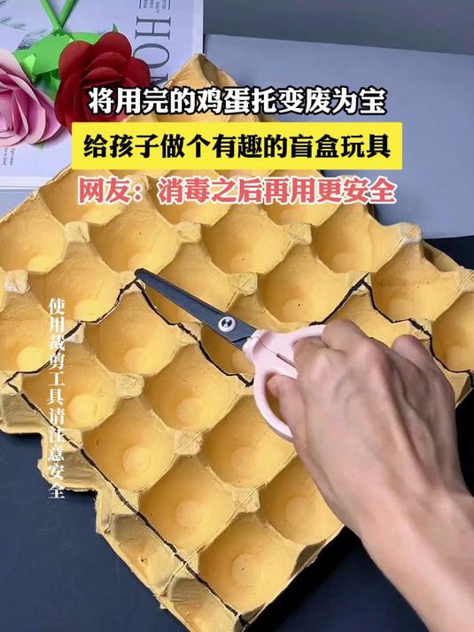 将用完的鸡蛋托变废为宝,给孩子做个有趣的盲盒玩具