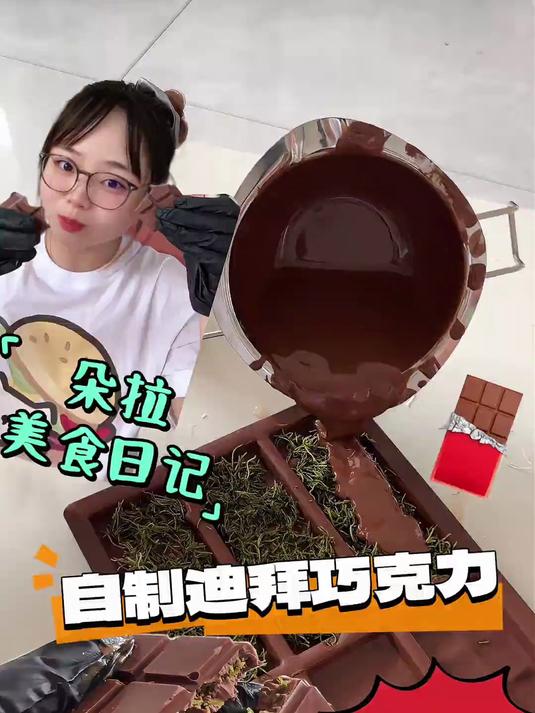 自制迪拜巧克力暴走朵拉美食vlog