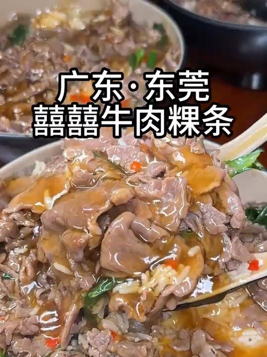 寻味东莞：囍囍牛肉粿条汤东城店