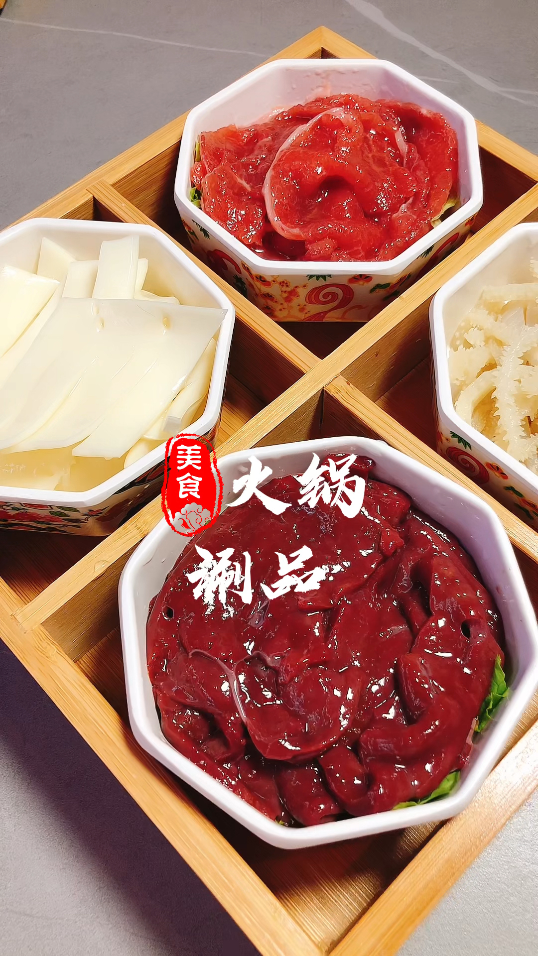 火锅涮品摆盘展示