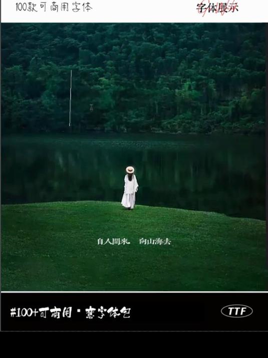 让人眼前一亮的各种手写字体,毛笔字体,卡通字体等等