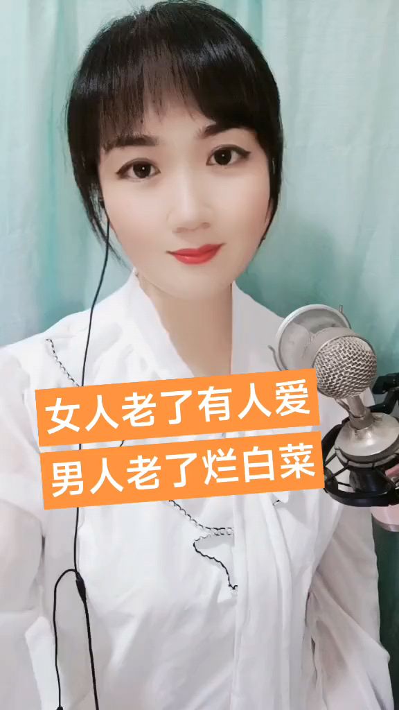 女人老了有人爱,男人老了烂白菜。