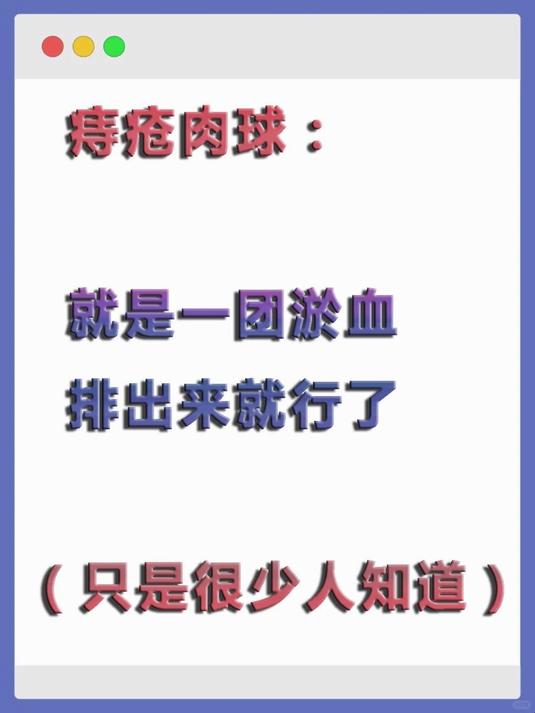 痔疮肉球，真的很少有人知道！