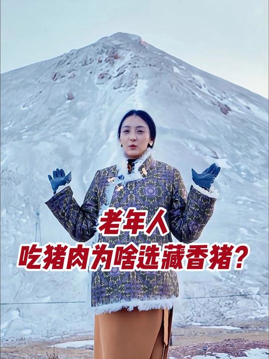 老年人吃猪肉为啥选藏香猪？