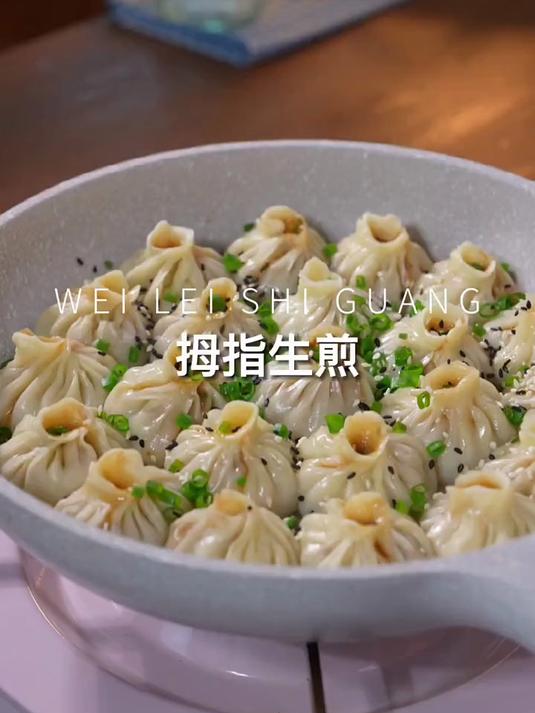 非常好吃的拇指生煎包.教程分享感谢支持与关注
