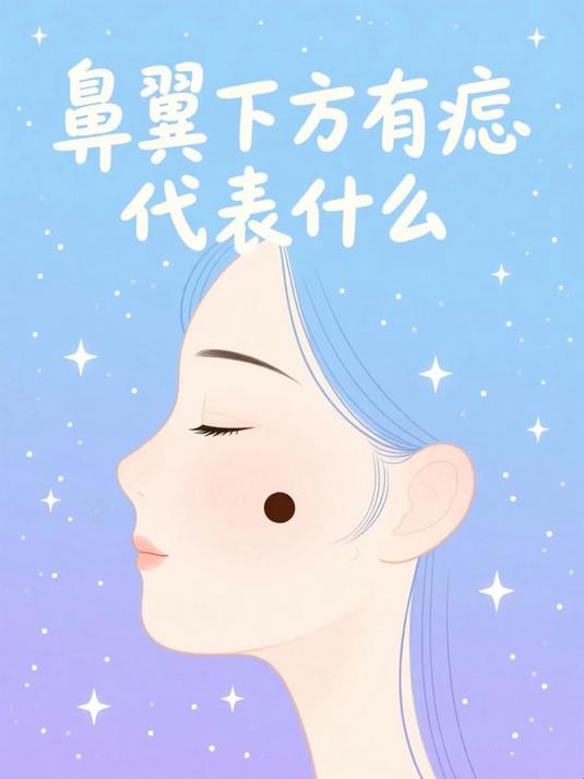 鼻翼下方有痣代表什么