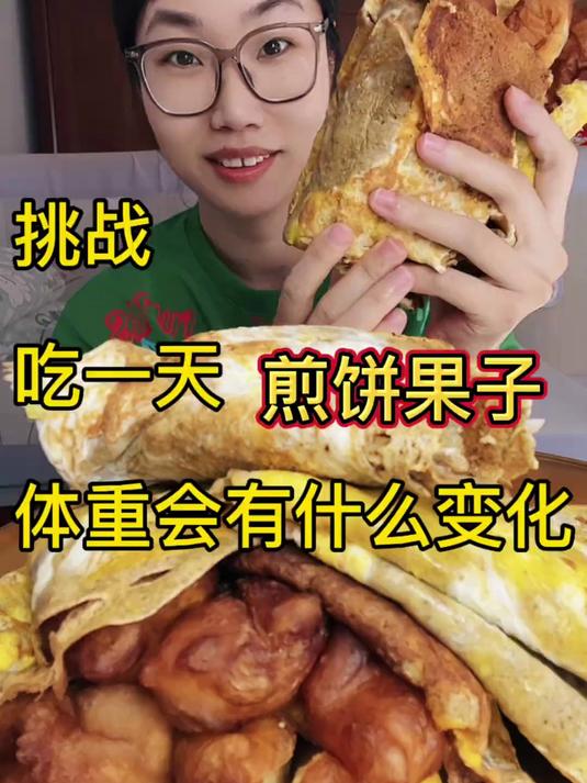 吃一天煎饼果子 挑战吃一天煎饼果子,体重有什么变化?