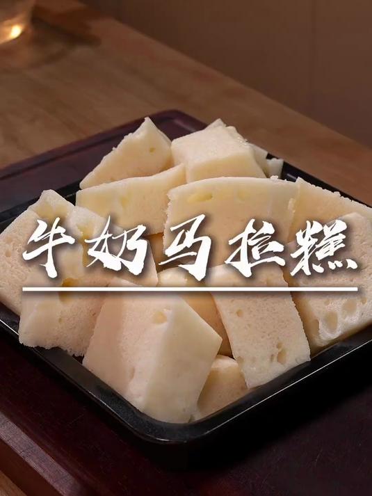 想不到这个牛奶马拉糕的做法如此简单，一次就学会了