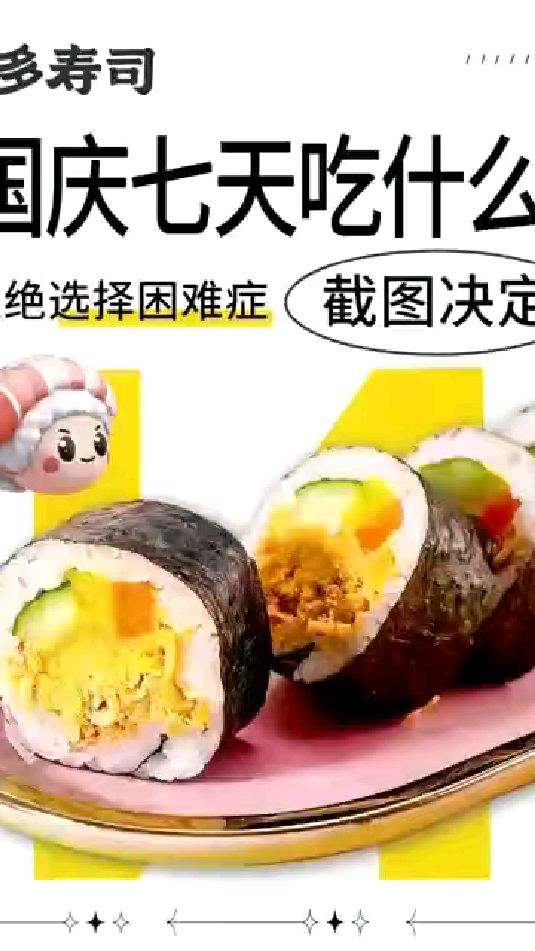 国庆七天来N多寿司吃什么???