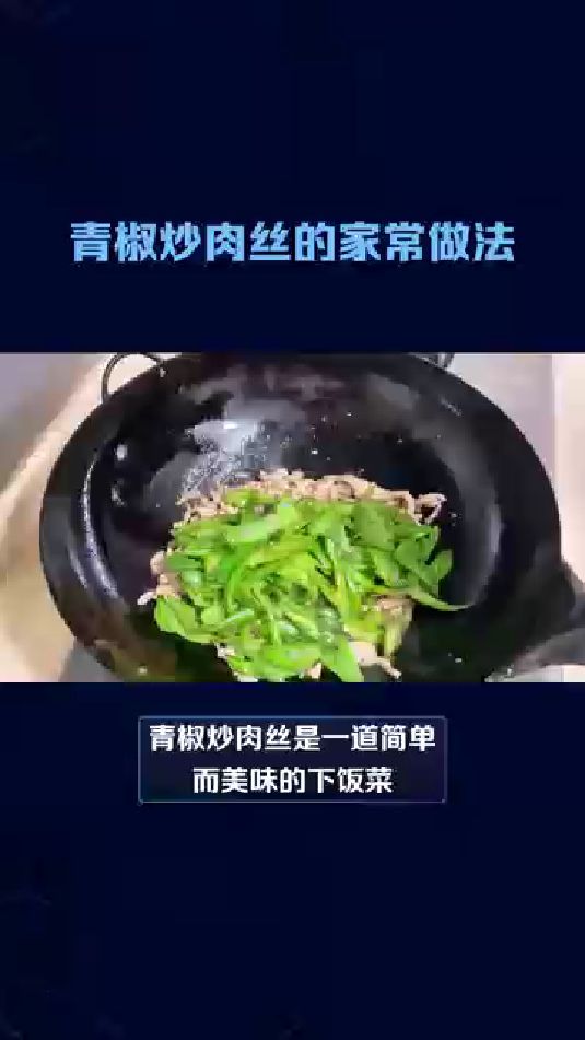 青椒炒肉丝的家常做法