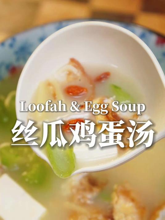 全网都在劝人喝丝瓜汤,今天我来做一碗给你喝