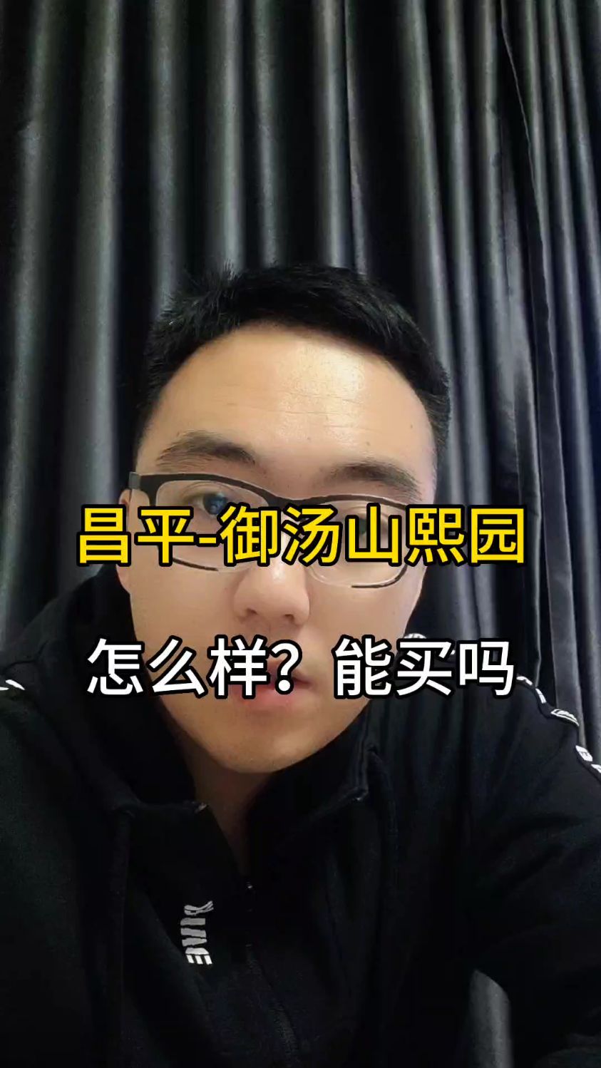 昌平御汤山熙园怎么样?#御汤山熙园#昌平别墅#北京独栋