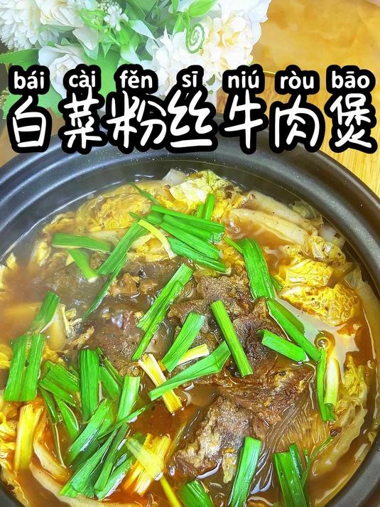 白菜粉丝牛肉煲 天冷的时候来上一碗,暖心又暖胃哦