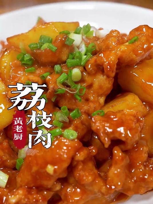 今天分享一道福州传统荔枝肉酸甜可口酥酥脆脆