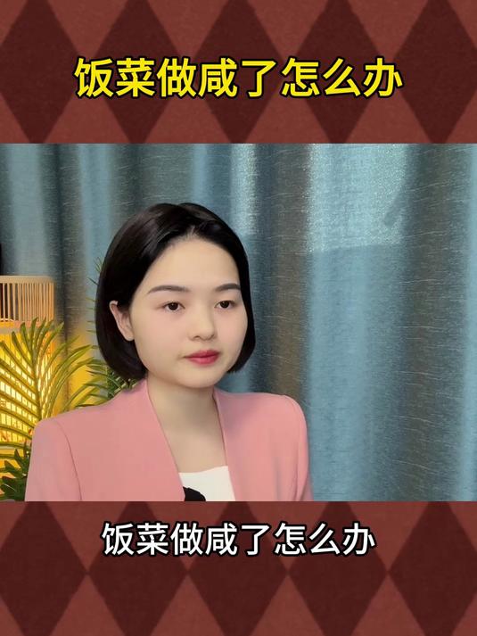 饭菜做咸了怎么办