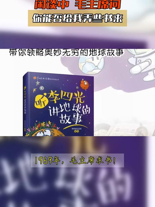 1969年,毛主席接见李四光,闲谈中,毛主席问你能否给我弄些书来