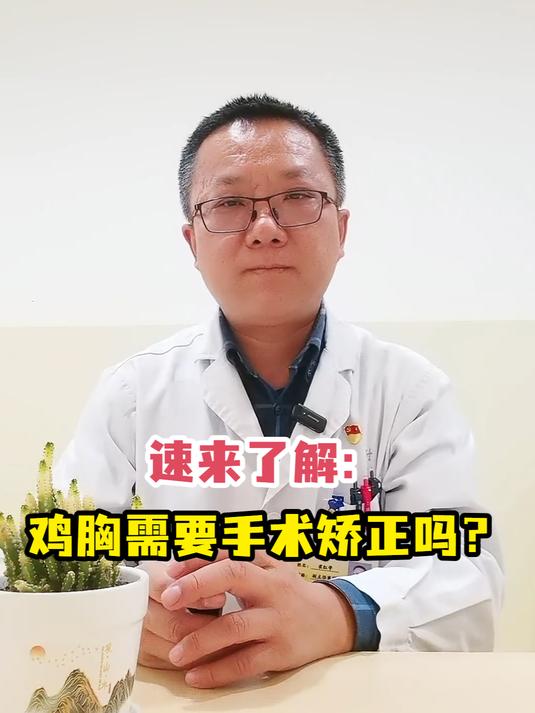 速来了解:鸡胸需要手术矫正吗?