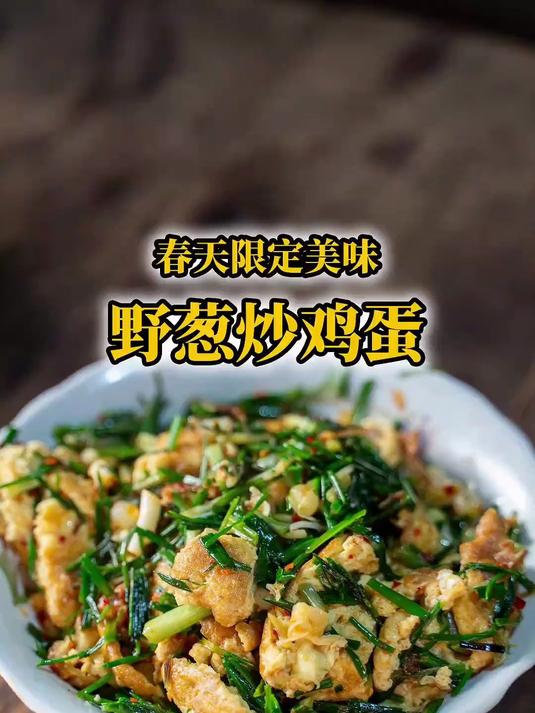#创作先锋冲刺计划第三季#山里少见的野葱，炒鸡蛋香喷喷 