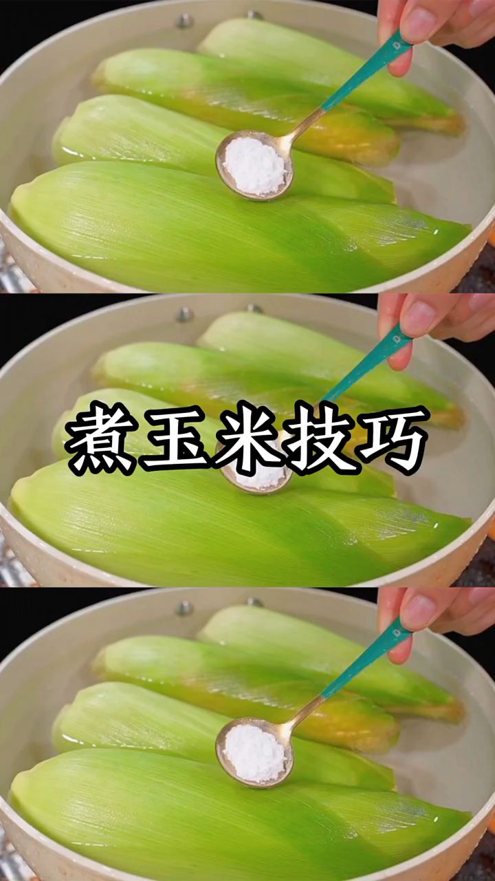 煮玉米的技巧
