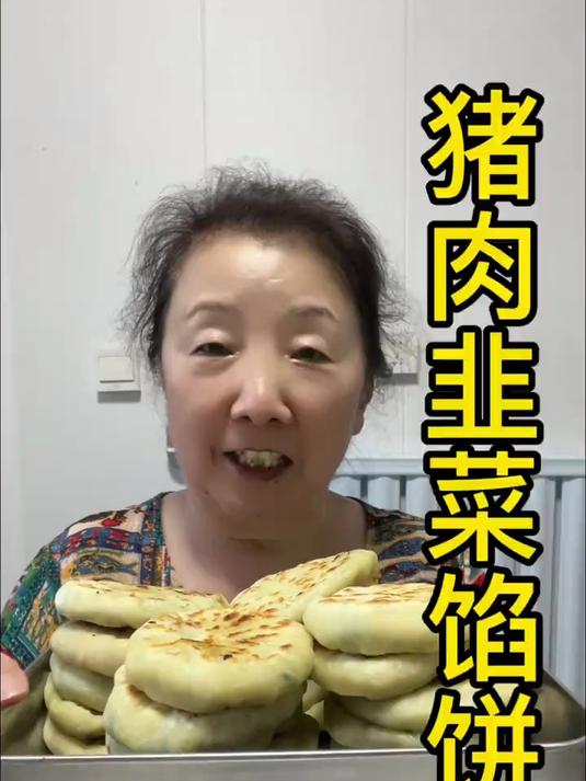 猪肉韭菜馅饼