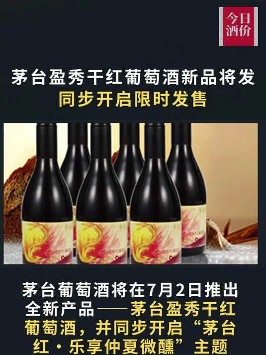 茅台盈秀干红葡萄酒新品将发 限时发售