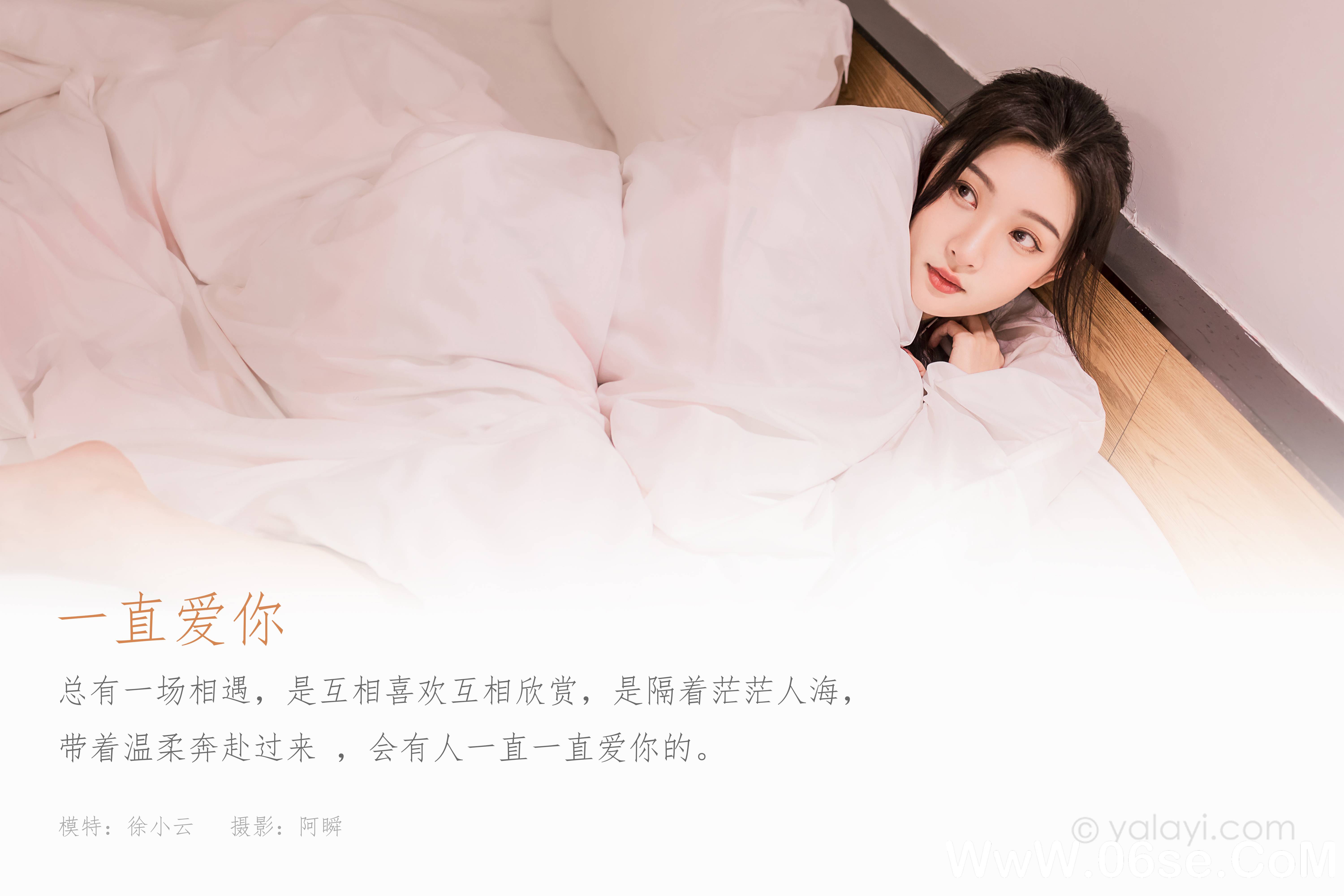 图片[2]-[YALAYI雅拉伊] 2022.07.11 NO.947 徐小云《一直爱你》[40+1P434M]-六色网