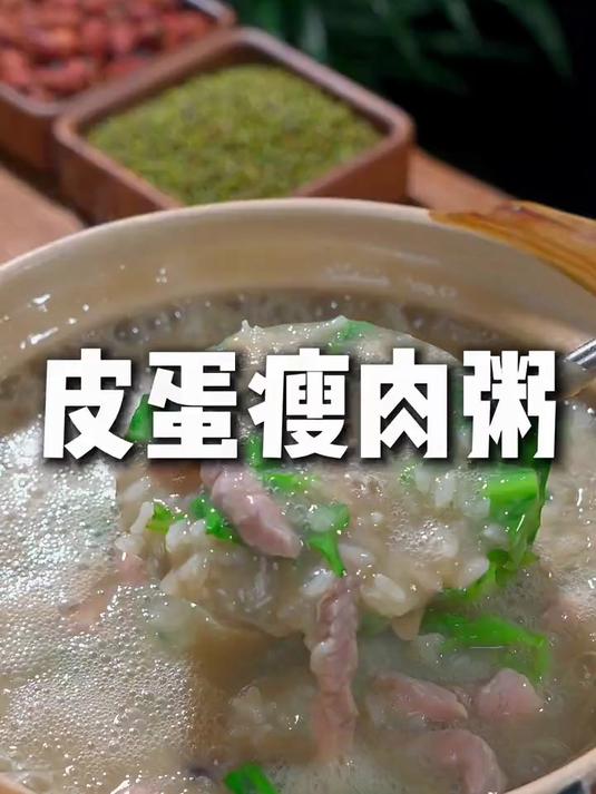 皮蛋瘦肉粥做法方便好吃