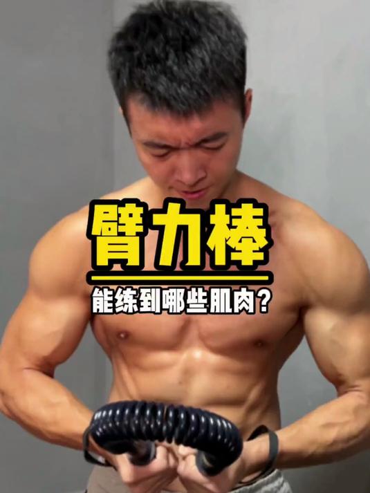 健身神器使用秘籍！臂力棒训练全剖析，肌肉刺激超强烈