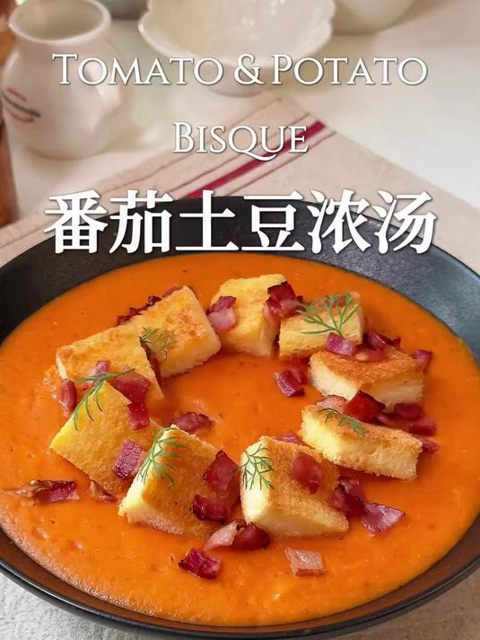 酸甜浓郁暖心暖胃的番茄土豆浓汤强推