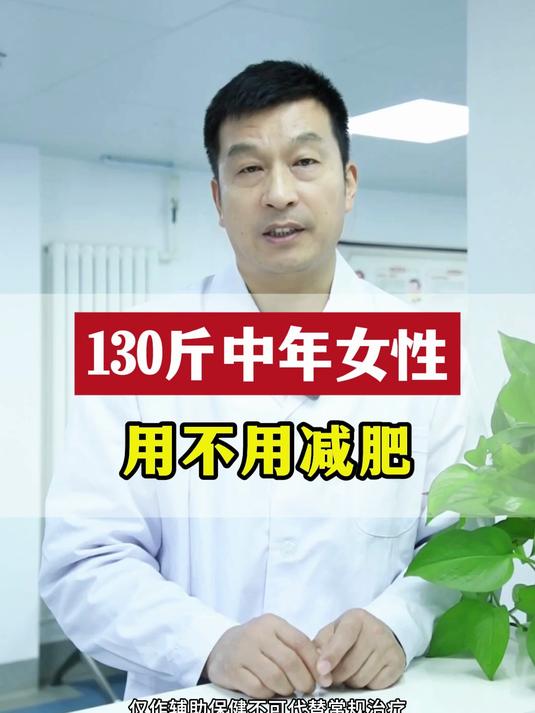 130斤的中年女性,需不需要减肥?