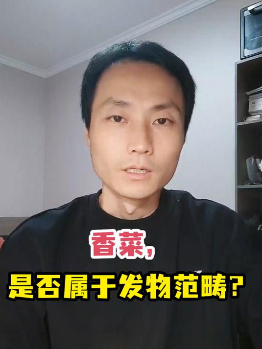 香菜,是否属于发物范畴?